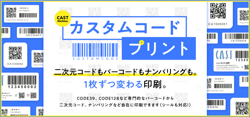 「カスタムコードプリント」二次元コードもバーコードもナンバリングも。1枚ずつ変わる印刷。